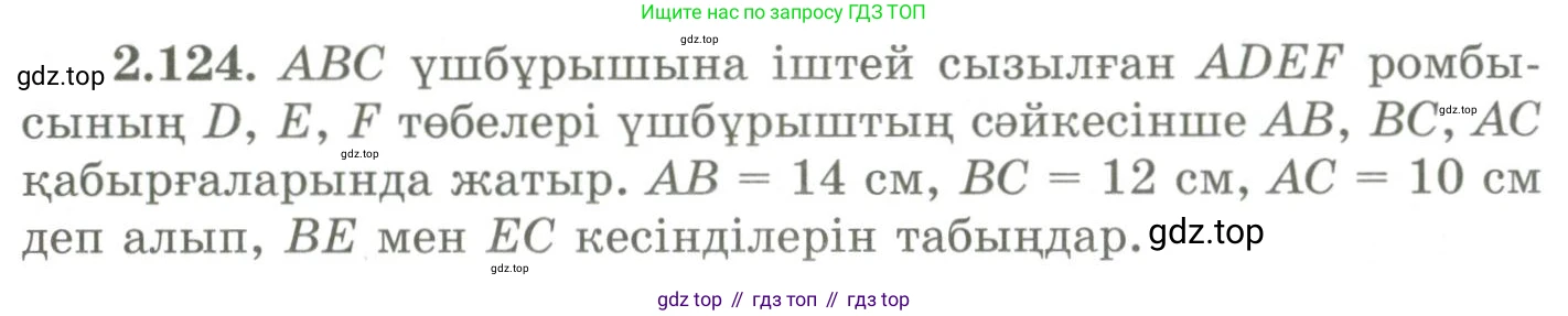 ГДЗ Геометрия, 9 класс Учебник, авторы: Шыныбеков Абдухали Насырович, Шыныбеков Данияр Абдухалиевич, Жумабаев Ринат Нурланович, издательство Атамұра, Алматы, 2019, голубого цвета, страница 104, номер 2.124, Условия kz