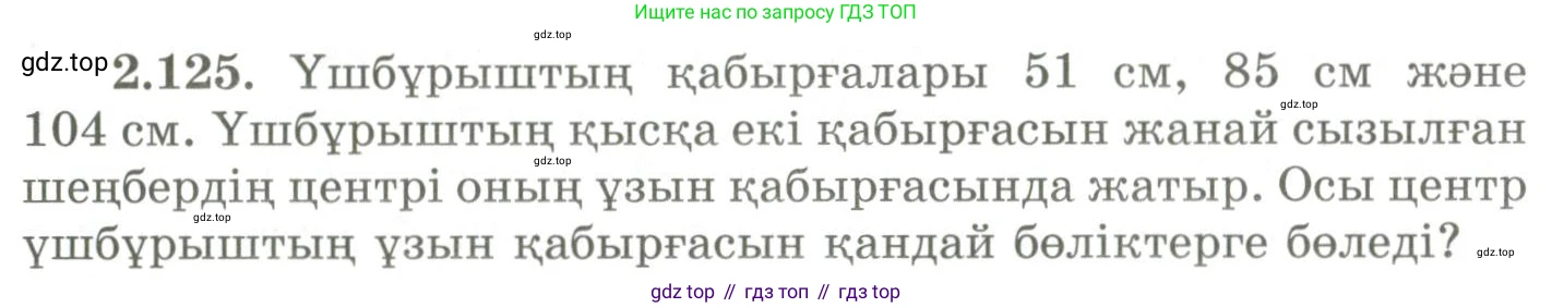 ГДЗ Геометрия, 9 класс Учебник, авторы: Шыныбеков Абдухали Насырович, Шыныбеков Данияр Абдухалиевич, Жумабаев Ринат Нурланович, издательство Атамұра, Алматы, 2019, голубого цвета, страница 104, номер 2.125, Условия kz