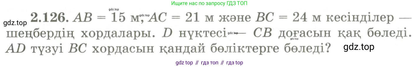ГДЗ Геометрия, 9 класс Учебник, авторы: Шыныбеков Абдухали Насырович, Шыныбеков Данияр Абдухалиевич, Жумабаев Ринат Нурланович, издательство Атамұра, Алматы, 2019, голубого цвета, страница 104, номер 2.126, Условия kz