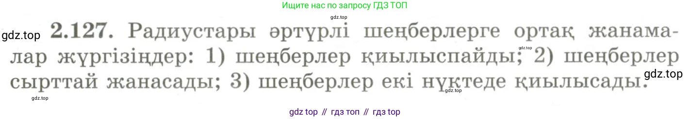 ГДЗ Геометрия, 9 класс Учебник, авторы: Шыныбеков Абдухали Насырович, Шыныбеков Данияр Абдухалиевич, Жумабаев Ринат Нурланович, издательство Атамұра, Алматы, 2019, голубого цвета, страница 104, номер 2.127, Условия kz
