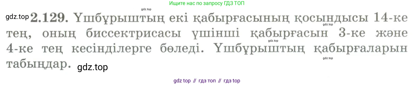 ГДЗ Геометрия, 9 класс Учебник, авторы: Шыныбеков Абдухали Насырович, Шыныбеков Данияр Абдухалиевич, Жумабаев Ринат Нурланович, издательство Атамұра, Алматы, 2019, голубого цвета, страница 104, номер 2.129, Условия kz