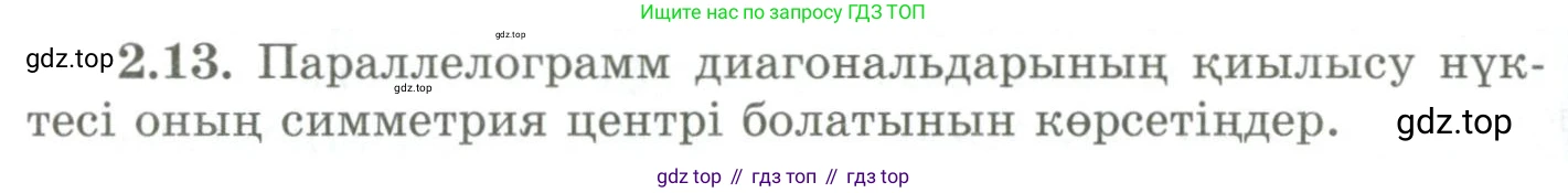 ГДЗ Геометрия, 9 класс Учебник, авторы: Шыныбеков Абдухали Насырович, Шыныбеков Данияр Абдухалиевич, Жумабаев Ринат Нурланович, издательство Атамұра, Алматы, 2019, голубого цвета, страница 76, номер 2.13, Условия kz