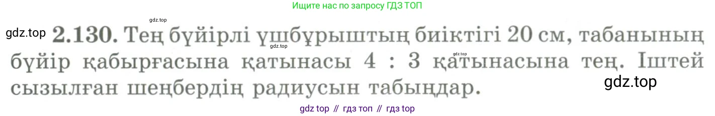 ГДЗ Геометрия, 9 класс Учебник, авторы: Шыныбеков Абдухали Насырович, Шыныбеков Данияр Абдухалиевич, Жумабаев Ринат Нурланович, издательство Атамұра, Алматы, 2019, голубого цвета, страница 104, номер 2.130, Условия kz