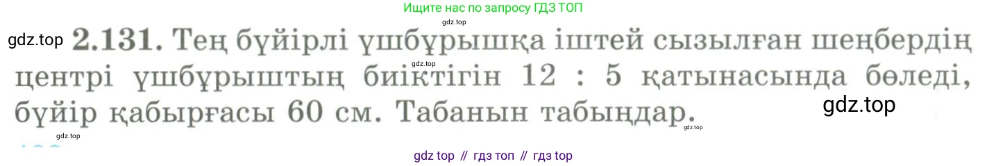 ГДЗ Геометрия, 9 класс Учебник, авторы: Шыныбеков Абдухали Насырович, Шыныбеков Данияр Абдухалиевич, Жумабаев Ринат Нурланович, издательство Атамұра, Алматы, 2019, голубого цвета, страница 104, номер 2.131, Условия kz