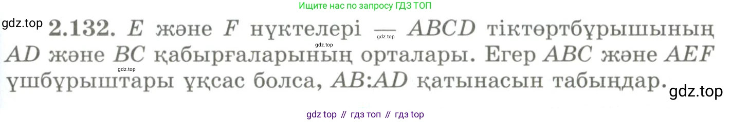 ГДЗ Геометрия, 9 класс Учебник, авторы: Шыныбеков Абдухали Насырович, Шыныбеков Данияр Абдухалиевич, Жумабаев Ринат Нурланович, издательство Атамұра, Алматы, 2019, голубого цвета, страница 104, номер 2.132, Условия kz