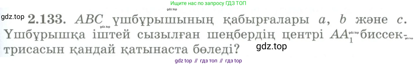 ГДЗ Геометрия, 9 класс Учебник, авторы: Шыныбеков Абдухали Насырович, Шыныбеков Данияр Абдухалиевич, Жумабаев Ринат Нурланович, издательство Атамұра, Алматы, 2019, голубого цвета, страница 105, номер 2.133, Условия kz