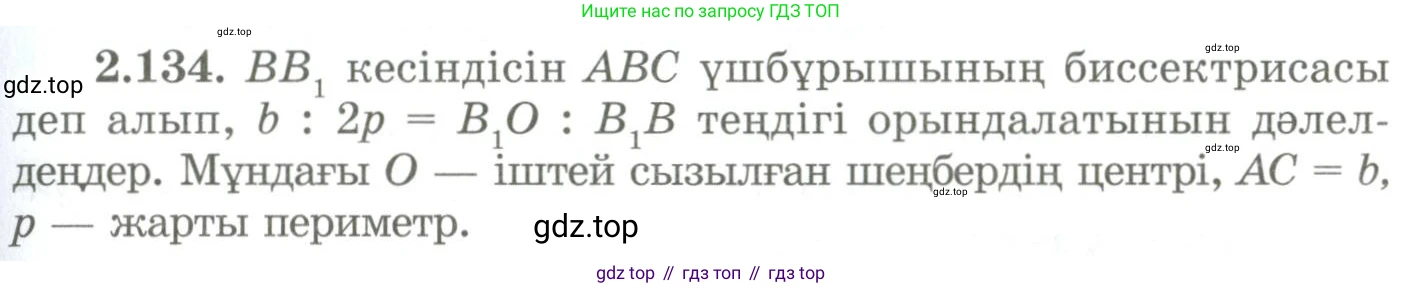 ГДЗ Геометрия, 9 класс Учебник, авторы: Шыныбеков Абдухали Насырович, Шыныбеков Данияр Абдухалиевич, Жумабаев Ринат Нурланович, издательство Атамұра, Алматы, 2019, голубого цвета, страница 105, номер 2.134, Условия kz