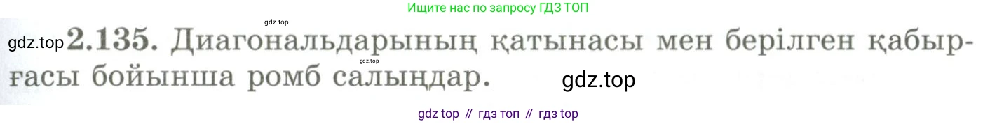 ГДЗ Геометрия, 9 класс Учебник, авторы: Шыныбеков Абдухали Насырович, Шыныбеков Данияр Абдухалиевич, Жумабаев Ринат Нурланович, издательство Атамұра, Алматы, 2019, голубого цвета, страница 105, номер 2.135, Условия kz