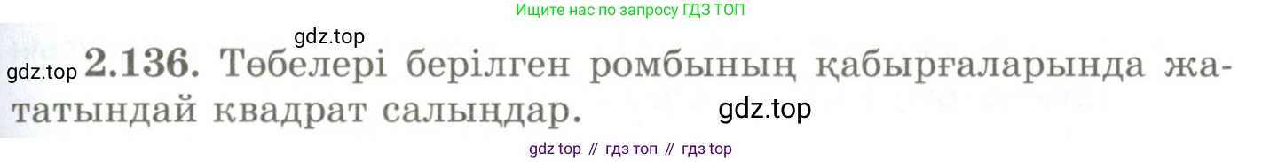 ГДЗ Геометрия, 9 класс Учебник, авторы: Шыныбеков Абдухали Насырович, Шыныбеков Данияр Абдухалиевич, Жумабаев Ринат Нурланович, издательство Атамұра, Алматы, 2019, голубого цвета, страница 105, номер 2.136, Условия kz