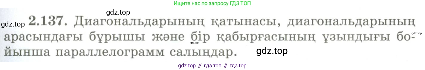ГДЗ Геометрия, 9 класс Учебник, авторы: Шыныбеков Абдухали Насырович, Шыныбеков Данияр Абдухалиевич, Жумабаев Ринат Нурланович, издательство Атамұра, Алматы, 2019, голубого цвета, страница 105, номер 2.137, Условия kz