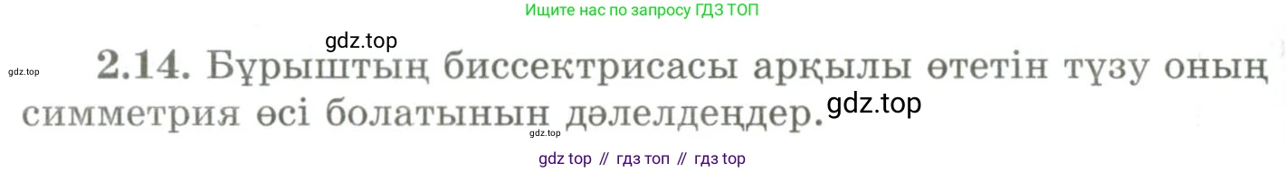 ГДЗ Геометрия, 9 класс Учебник, авторы: Шыныбеков Абдухали Насырович, Шыныбеков Данияр Абдухалиевич, Жумабаев Ринат Нурланович, издательство Атамұра, Алматы, 2019, голубого цвета, страница 76, номер 2.14, Условия kz