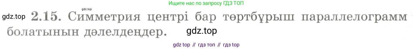 ГДЗ Геометрия, 9 класс Учебник, авторы: Шыныбеков Абдухали Насырович, Шыныбеков Данияр Абдухалиевич, Жумабаев Ринат Нурланович, издательство Атамұра, Алматы, 2019, голубого цвета, страница 76, номер 2.15, Условия kz