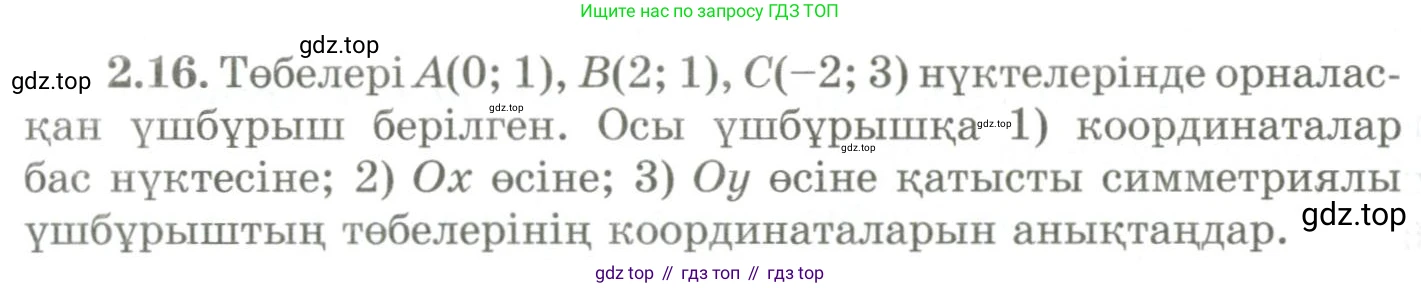 ГДЗ Геометрия, 9 класс Учебник, авторы: Шыныбеков Абдухали Насырович, Шыныбеков Данияр Абдухалиевич, Жумабаев Ринат Нурланович, издательство Атамұра, Алматы, 2019, голубого цвета, страница 76, номер 2.16, Условия kz