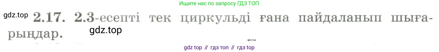 ГДЗ Геометрия, 9 класс Учебник, авторы: Шыныбеков Абдухали Насырович, Шыныбеков Данияр Абдухалиевич, Жумабаев Ринат Нурланович, издательство Атамұра, Алматы, 2019, голубого цвета, страница 76, номер 2.17, Условия kz
