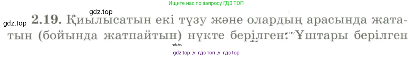 ГДЗ Геометрия, 9 класс Учебник, авторы: Шыныбеков Абдухали Насырович, Шыныбеков Данияр Абдухалиевич, Жумабаев Ринат Нурланович, издательство Атамұра, Алматы, 2019, голубого цвета, страница 76, номер 2.19, Условия kz