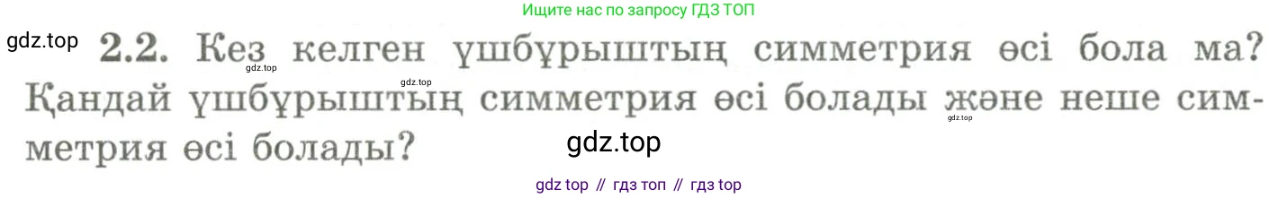 ГДЗ Геометрия, 9 класс Учебник, авторы: Шыныбеков Абдухали Насырович, Шыныбеков Данияр Абдухалиевич, Жумабаев Ринат Нурланович, издательство Атамұра, Алматы, 2019, голубого цвета, страница 75, номер 2.2, Условия kz