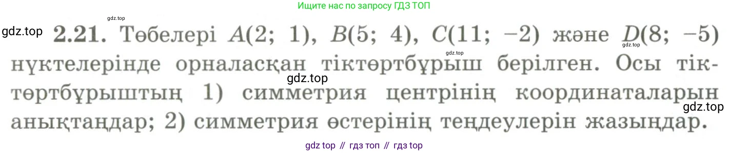 ГДЗ Геометрия, 9 класс Учебник, авторы: Шыныбеков Абдухали Насырович, Шыныбеков Данияр Абдухалиевич, Жумабаев Ринат Нурланович, издательство Атамұра, Алматы, 2019, голубого цвета, страница 77, номер 2.21, Условия kz