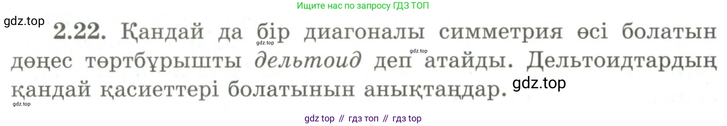 ГДЗ Геометрия, 9 класс Учебник, авторы: Шыныбеков Абдухали Насырович, Шыныбеков Данияр Абдухалиевич, Жумабаев Ринат Нурланович, издательство Атамұра, Алматы, 2019, голубого цвета, страница 77, номер 2.22, Условия kz