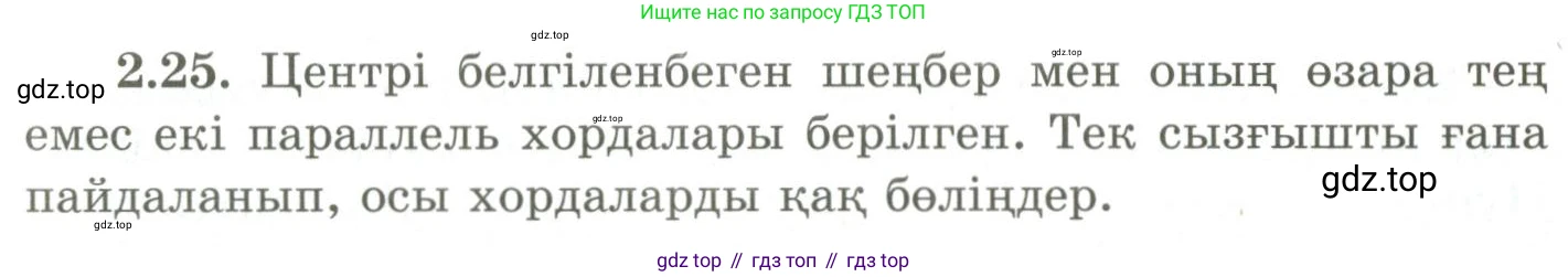 ГДЗ Геометрия, 9 класс Учебник, авторы: Шыныбеков Абдухали Насырович, Шыныбеков Данияр Абдухалиевич, Жумабаев Ринат Нурланович, издательство Атамұра, Алматы, 2019, голубого цвета, страница 77, номер 2.25, Условия kz
