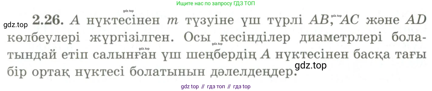ГДЗ Геометрия, 9 класс Учебник, авторы: Шыныбеков Абдухали Насырович, Шыныбеков Данияр Абдухалиевич, Жумабаев Ринат Нурланович, издательство Атамұра, Алматы, 2019, голубого цвета, страница 77, номер 2.26, Условия kz