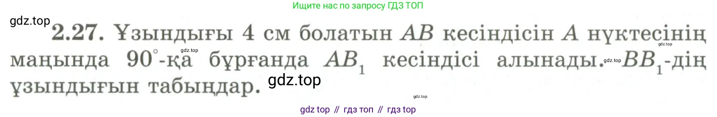 ГДЗ Геометрия, 9 класс Учебник, авторы: Шыныбеков Абдухали Насырович, Шыныбеков Данияр Абдухалиевич, Жумабаев Ринат Нурланович, издательство Атамұра, Алматы, 2019, голубого цвета, страница 80, номер 2.27, Условия kz
