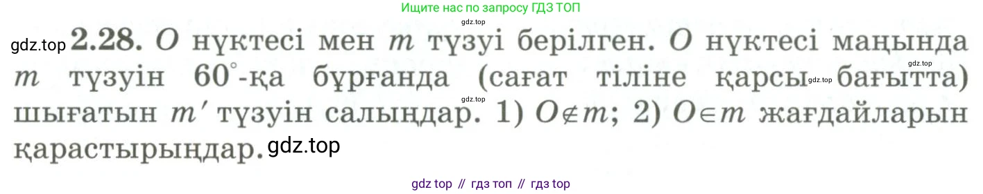 ГДЗ Геометрия, 9 класс Учебник, авторы: Шыныбеков Абдухали Насырович, Шыныбеков Данияр Абдухалиевич, Жумабаев Ринат Нурланович, издательство Атамұра, Алматы, 2019, голубого цвета, страница 80, номер 2.28, Условия kz