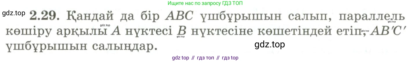 ГДЗ Геометрия, 9 класс Учебник, авторы: Шыныбеков Абдухали Насырович, Шыныбеков Данияр Абдухалиевич, Жумабаев Ринат Нурланович, издательство Атамұра, Алматы, 2019, голубого цвета, страница 80, номер 2.29, Условия kz