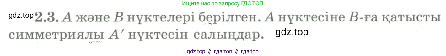 ГДЗ Геометрия, 9 класс Учебник, авторы: Шыныбеков Абдухали Насырович, Шыныбеков Данияр Абдухалиевич, Жумабаев Ринат Нурланович, издательство Атамұра, Алматы, 2019, голубого цвета, страница 75, номер 2.3, Условия kz