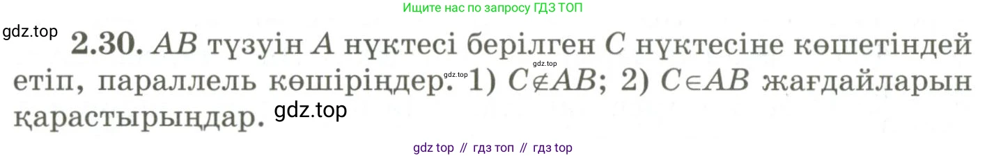 ГДЗ Геометрия, 9 класс Учебник, авторы: Шыныбеков Абдухали Насырович, Шыныбеков Данияр Абдухалиевич, Жумабаев Ринат Нурланович, издательство Атамұра, Алматы, 2019, голубого цвета, страница 80, номер 2.30, Условия kz