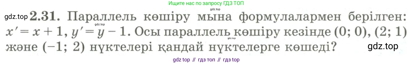 ГДЗ Геометрия, 9 класс Учебник, авторы: Шыныбеков Абдухали Насырович, Шыныбеков Данияр Абдухалиевич, Жумабаев Ринат Нурланович, издательство Атамұра, Алматы, 2019, голубого цвета, страница 80, номер 2.31, Условия kz