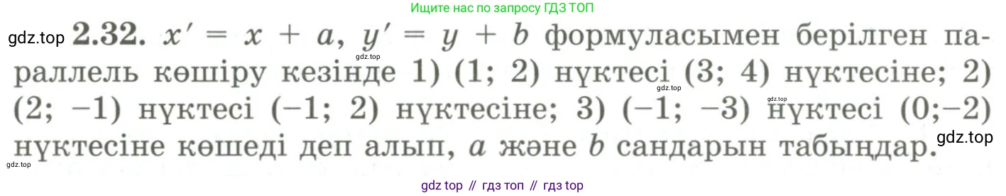 ГДЗ Геометрия, 9 класс Учебник, авторы: Шыныбеков Абдухали Насырович, Шыныбеков Данияр Абдухалиевич, Жумабаев Ринат Нурланович, издательство Атамұра, Алматы, 2019, голубого цвета, страница 80, номер 2.32, Условия kz