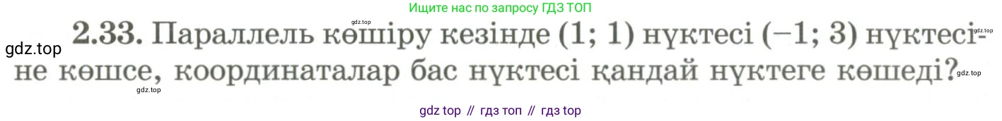 ГДЗ Геометрия, 9 класс Учебник, авторы: Шыныбеков Абдухали Насырович, Шыныбеков Данияр Абдухалиевич, Жумабаев Ринат Нурланович, издательство Атамұра, Алматы, 2019, голубого цвета, страница 80, номер 2.33, Условия kz