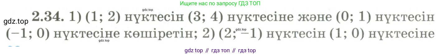 ГДЗ Геометрия, 9 класс Учебник, авторы: Шыныбеков Абдухали Насырович, Шыныбеков Данияр Абдухалиевич, Жумабаев Ринат Нурланович, издательство Атамұра, Алматы, 2019, голубого цвета, страница 80, номер 2.34, Условия kz