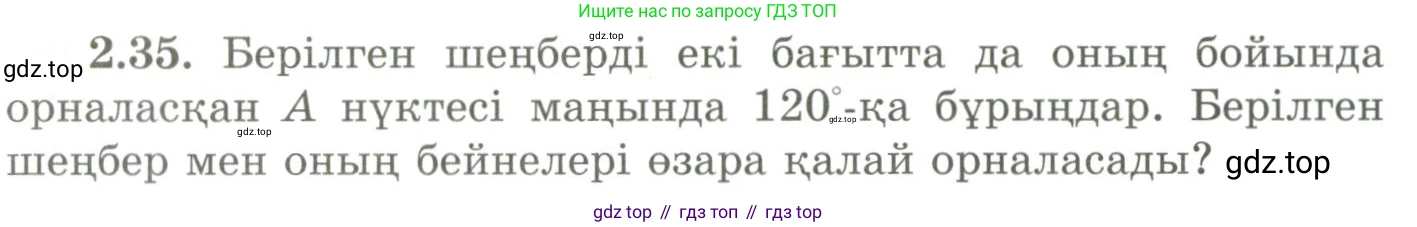 ГДЗ Геометрия, 9 класс Учебник, авторы: Шыныбеков Абдухали Насырович, Шыныбеков Данияр Абдухалиевич, Жумабаев Ринат Нурланович, издательство Атамұра, Алматы, 2019, голубого цвета, страница 80, номер 2.35, Условия kz