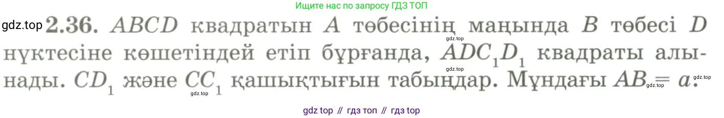 ГДЗ Геометрия, 9 класс Учебник, авторы: Шыныбеков Абдухали Насырович, Шыныбеков Данияр Абдухалиевич, Жумабаев Ринат Нурланович, издательство Атамұра, Алматы, 2019, голубого цвета, страница 81, номер 2.36, Условия kz