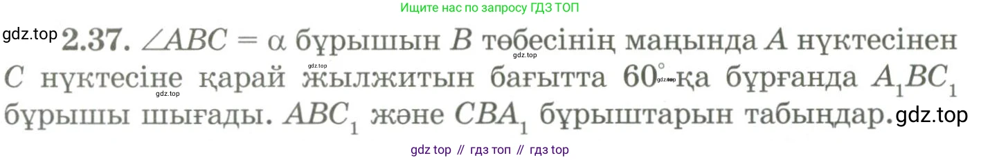 ГДЗ Геометрия, 9 класс Учебник, авторы: Шыныбеков Абдухали Насырович, Шыныбеков Данияр Абдухалиевич, Жумабаев Ринат Нурланович, издательство Атамұра, Алматы, 2019, голубого цвета, страница 81, номер 2.37, Условия kz