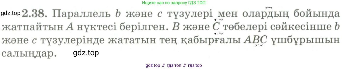 ГДЗ Геометрия, 9 класс Учебник, авторы: Шыныбеков Абдухали Насырович, Шыныбеков Данияр Абдухалиевич, Жумабаев Ринат Нурланович, издательство Атамұра, Алматы, 2019, голубого цвета, страница 81, номер 2.38, Условия kz