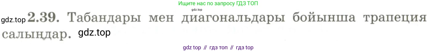 ГДЗ Геометрия, 9 класс Учебник, авторы: Шыныбеков Абдухали Насырович, Шыныбеков Данияр Абдухалиевич, Жумабаев Ринат Нурланович, издательство Атамұра, Алматы, 2019, голубого цвета, страница 81, номер 2.39, Условия kz