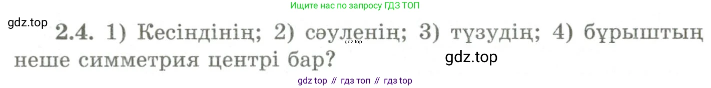 ГДЗ Геометрия, 9 класс Учебник, авторы: Шыныбеков Абдухали Насырович, Шыныбеков Данияр Абдухалиевич, Жумабаев Ринат Нурланович, издательство Атамұра, Алматы, 2019, голубого цвета, страница 75, номер 2.4, Условия kz