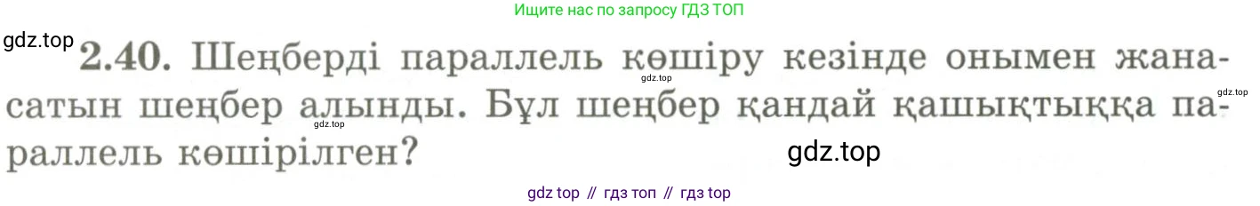 ГДЗ Геометрия, 9 класс Учебник, авторы: Шыныбеков Абдухали Насырович, Шыныбеков Данияр Абдухалиевич, Жумабаев Ринат Нурланович, издательство Атамұра, Алматы, 2019, голубого цвета, страница 81, номер 2.40, Условия kz