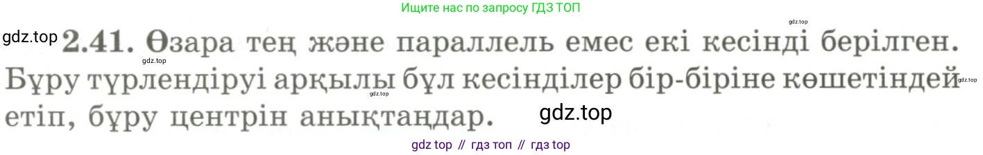 ГДЗ Геометрия, 9 класс Учебник, авторы: Шыныбеков Абдухали Насырович, Шыныбеков Данияр Абдухалиевич, Жумабаев Ринат Нурланович, издательство Атамұра, Алматы, 2019, голубого цвета, страница 81, номер 2.41, Условия kz