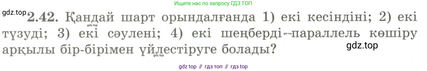ГДЗ Геометрия, 9 класс Учебник, авторы: Шыныбеков Абдухали Насырович, Шыныбеков Данияр Абдухалиевич, Жумабаев Ринат Нурланович, издательство Атамұра, Алматы, 2019, голубого цвета, страница 81, номер 2.42, Условия kz