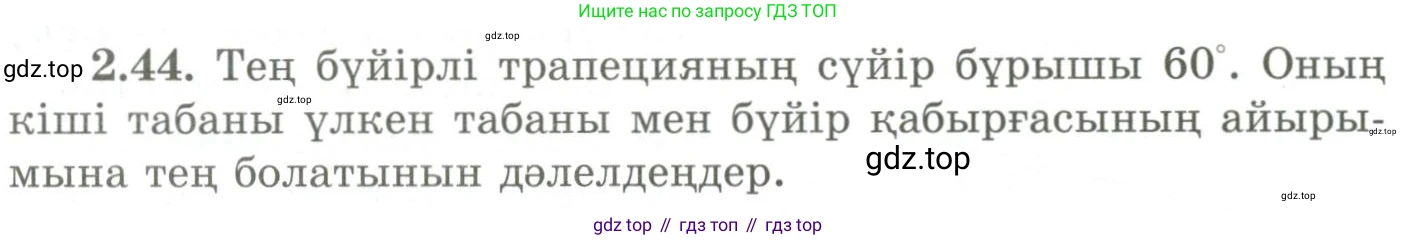 ГДЗ Геометрия, 9 класс Учебник, авторы: Шыныбеков Абдухали Насырович, Шыныбеков Данияр Абдухалиевич, Жумабаев Ринат Нурланович, издательство Атамұра, Алматы, 2019, голубого цвета, страница 81, номер 2.44, Условия kz