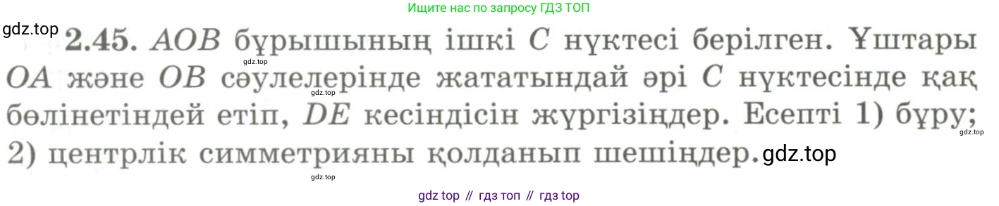 ГДЗ Геометрия, 9 класс Учебник, авторы: Шыныбеков Абдухали Насырович, Шыныбеков Данияр Абдухалиевич, Жумабаев Ринат Нурланович, издательство Атамұра, Алматы, 2019, голубого цвета, страница 81, номер 2.45, Условия kz