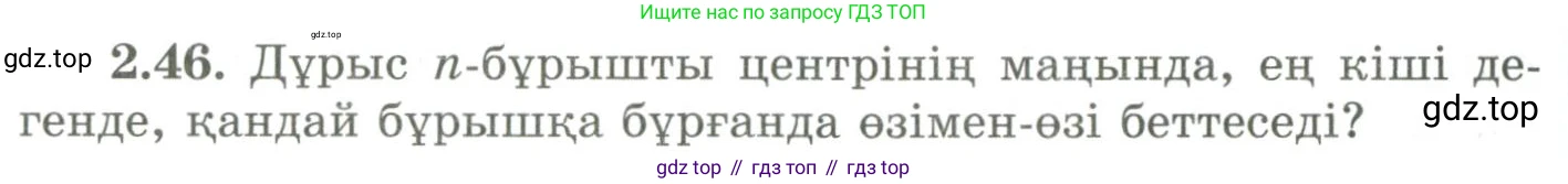 ГДЗ Геометрия, 9 класс Учебник, авторы: Шыныбеков Абдухали Насырович, Шыныбеков Данияр Абдухалиевич, Жумабаев Ринат Нурланович, издательство Атамұра, Алматы, 2019, голубого цвета, страница 81, номер 2.46, Условия kz