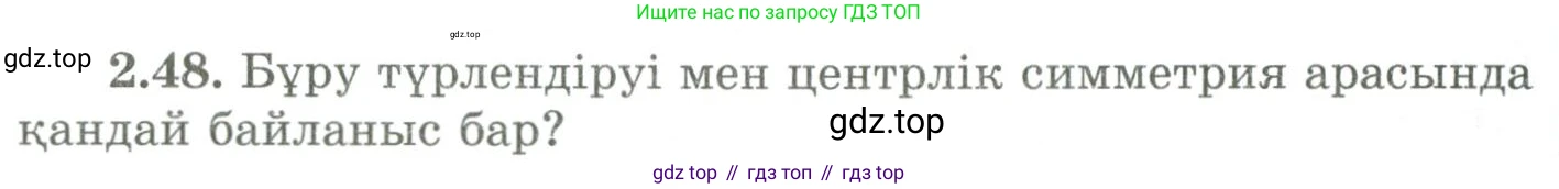ГДЗ Геометрия, 9 класс Учебник, авторы: Шыныбеков Абдухали Насырович, Шыныбеков Данияр Абдухалиевич, Жумабаев Ринат Нурланович, издательство Атамұра, Алматы, 2019, голубого цвета, страница 82, номер 2.48, Условия kz