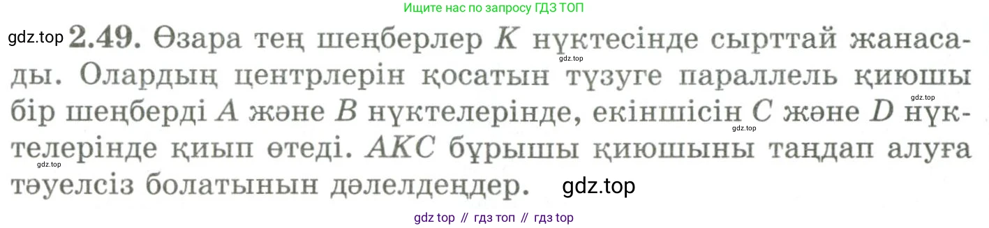 ГДЗ Геометрия, 9 класс Учебник, авторы: Шыныбеков Абдухали Насырович, Шыныбеков Данияр Абдухалиевич, Жумабаев Ринат Нурланович, издательство Атамұра, Алматы, 2019, голубого цвета, страница 82, номер 2.49, Условия kz