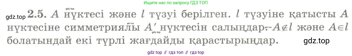 ГДЗ Геометрия, 9 класс Учебник, авторы: Шыныбеков Абдухали Насырович, Шыныбеков Данияр Абдухалиевич, Жумабаев Ринат Нурланович, издательство Атамұра, Алматы, 2019, голубого цвета, страница 75, номер 2.5, Условия kz