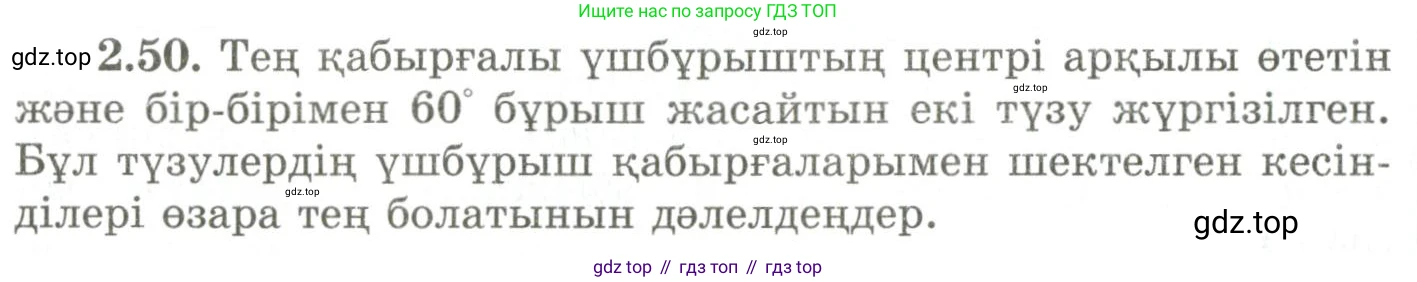 ГДЗ Геометрия, 9 класс Учебник, авторы: Шыныбеков Абдухали Насырович, Шыныбеков Данияр Абдухалиевич, Жумабаев Ринат Нурланович, издательство Атамұра, Алматы, 2019, голубого цвета, страница 82, номер 2.50, Условия kz