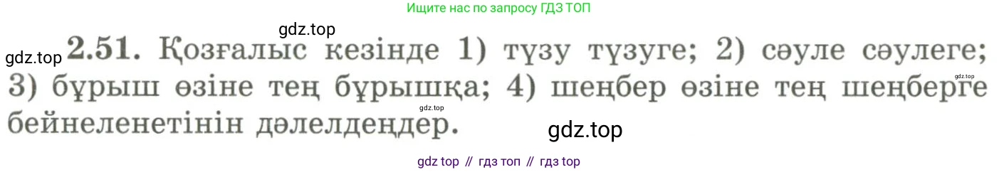 ГДЗ Геометрия, 9 класс Учебник, авторы: Шыныбеков Абдухали Насырович, Шыныбеков Данияр Абдухалиевич, Жумабаев Ринат Нурланович, издательство Атамұра, Алматы, 2019, голубого цвета, страница 86, номер 2.51, Условия kz